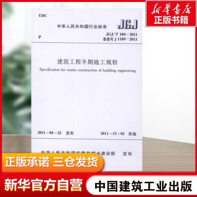 【新华文轩】建筑工程冬期施工规程 黑龙江省寒地建筑科学研究院 著 正版书籍 新华书店旗舰店文轩官网 中国建筑工业出版社