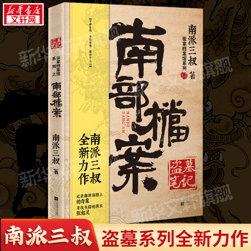 【正版】盗墓笔记南部档案 南派三叔2021新书 盗墓笔记系列全新力作 云顶天宫 国产悬疑侦探推理小说畅销书排行榜