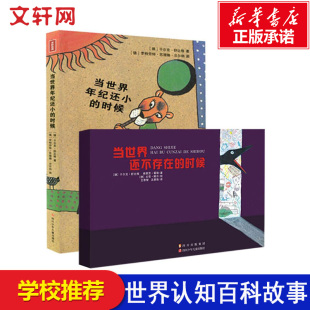 课外励志童话2020寒暑假书目 当世界还不存在 12岁国际安徒生奖于尔克舒比格儿童绘本中小学老师推荐 当世界年纪还小 时候