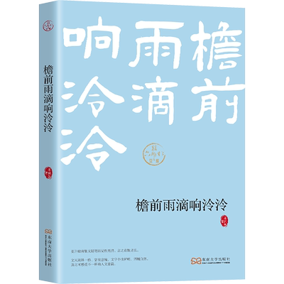 【新华文轩】檐前雨滴响泠泠 姜琍敏 正版书籍小说畅销书 新华书店旗舰店文轩官网 东南大学出版社