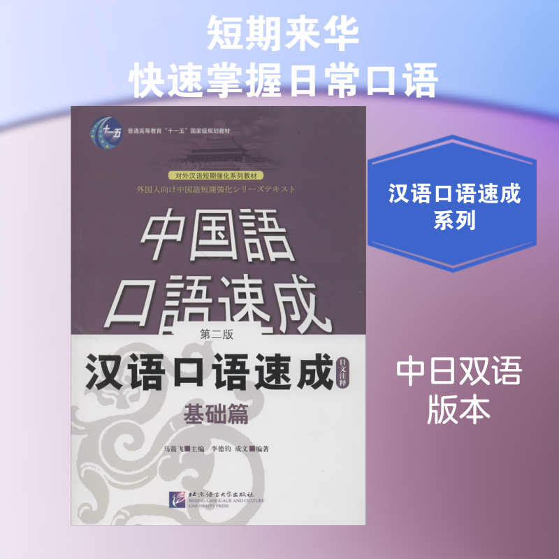 【新华文轩】汉语口语速成 基础篇 日文注释 第2版 正版书籍 新华书店旗舰店文轩官网 北京语言大学出版社