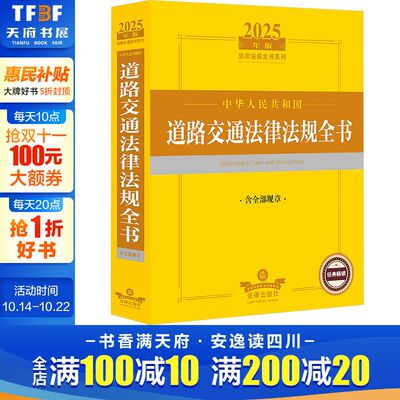 中华人民共和国道路交通法律法规全书 含全部规章 2025年版 法律出版社 正版书籍 新华书店旗舰店文轩官网