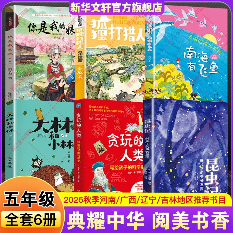 河南典耀中华广西阅美八桂辽宁语润吉林五年级2026秋季必读课外书籍你是我的妹美丽西沙群岛大林和小林狐狸打猎人昆虫记贪玩的人类
