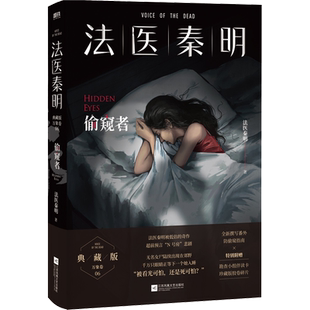【2万字防偷窥指南+防偷窥贴纸+伴读卡x2】偷窥者 法医秦明 2022新版 10周年珍藏版 国产恐怖犯罪侦探悬疑小说畅销书正版 新华文轩