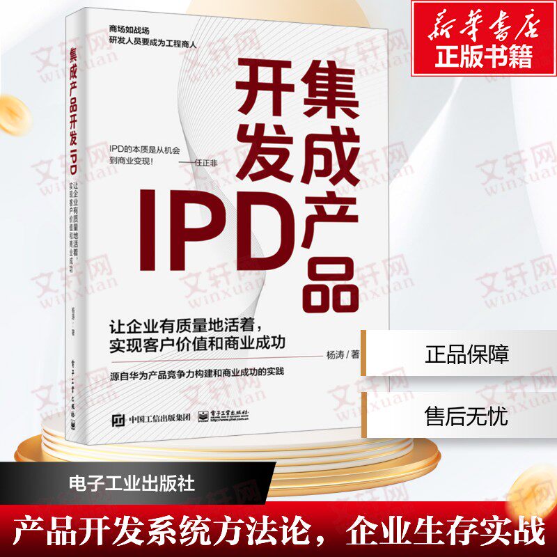 集成产品开发IPD 让企业有质量地活着,实现客户价值和商业成功 杨涛 电子工业出版社 正版书籍 新华书店旗舰店文轩官网