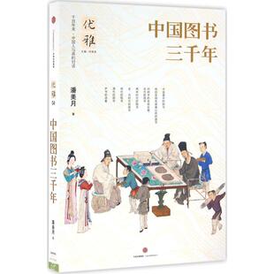 中国人与美 优雅 对话优雅系列 从古典中国寻找失落 台湾学者专家多年打磨 一套书讲透中国文化独特之美 中国图书三千年