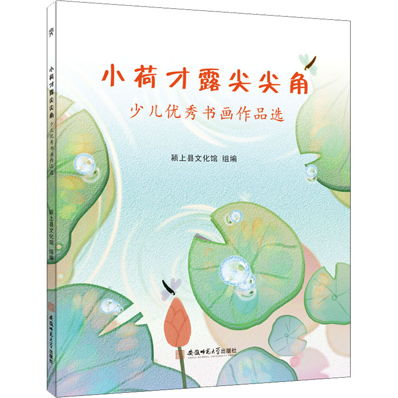 【新华文轩】小荷才露尖尖角 少儿优秀书画作品选 正版书籍 新华书店旗舰店文轩官网 安徽师范大学出版社