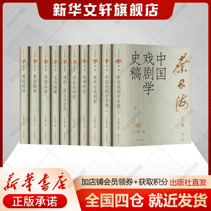 【配图版】叶长海文集(全十册) 叶长海 戏剧专业的学术专著和论文集 正版书籍 新华书店旗舰店文轩官网 上海古籍出版社