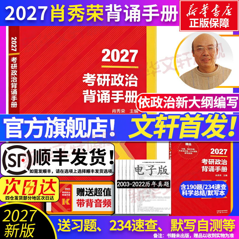 2027考研政治肖秀荣背诵手册图片
