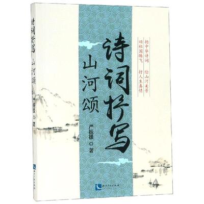 【新华文轩】诗词抒写:山河颂 严振援 正版书籍小说畅销书 新华书店旗舰店文轩官网 知识产权出版社