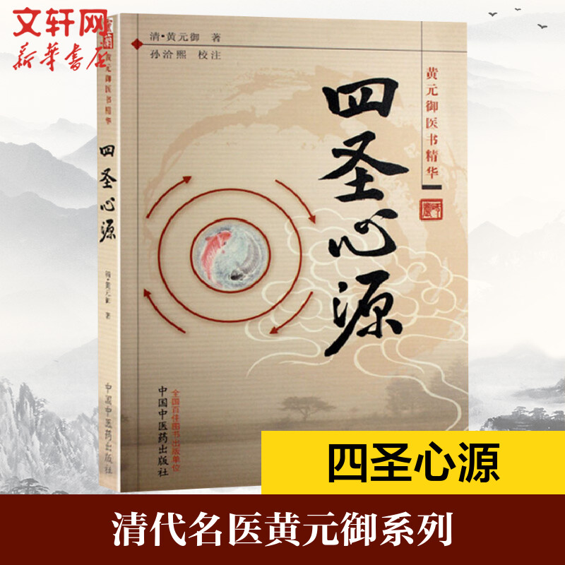 四圣心源 清黄元御著 中医古籍内外科解读医学长沙药解黄元御伤寒悬解明清名医医学全书伤寒悬解中医书金匮悬解中医书籍中国中医药 书籍/杂志/报纸 中医 原图主图