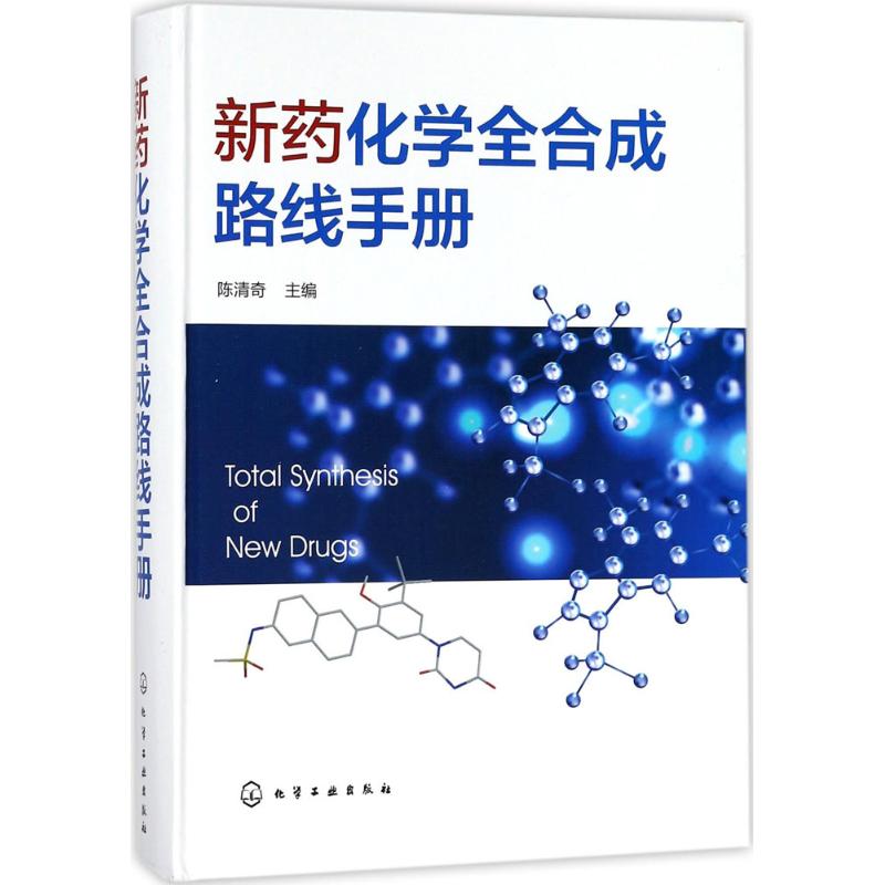 新药化学全合成路线手册 陈清奇 主编 正版书籍 新华书店旗舰店文轩官网 