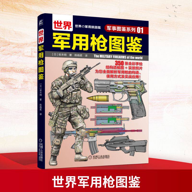 官网正版 世界军用枪图鉴 军事图鉴系列01 坂本明 结构图 局部特写图 步兵战术 青少年学生课外科学普及读物