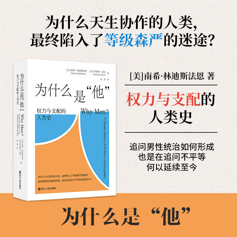 为什么是“他”：权力与支配的人类史 南希·林迪斯法恩 乔纳森·尼尔 著 追问男性统治如何形成 何以延续至今？社会学书籍
