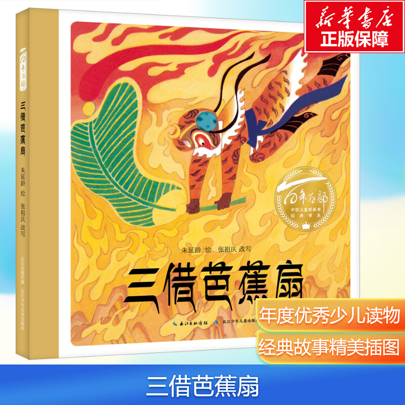 【新华文轩】西游记 三借芭蕉扇 儿童绘本故事儿童美绘本 猴王出世大闹天宫三打白骨精偷吃人参果儿童彩色版3-7岁小学生儿童漫画版