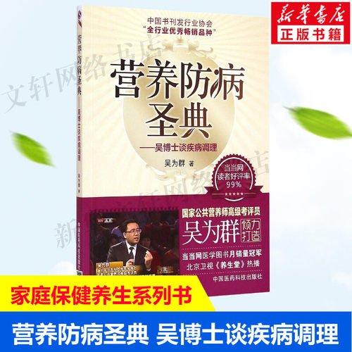 营养防病圣典 吴博士谈疾病调理 吴为群著 公共营养师考评员参考书 家庭膳食营养养生保健康指南 中国医药科技出版社 新华正版书籍