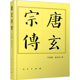 唐玄宗传 许道勋,赵克尧 人民出版社 正版书籍 新华书店旗舰店文轩官网