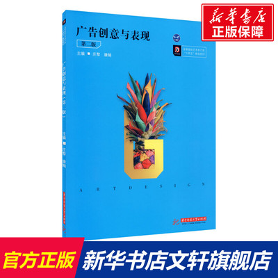 【新华文轩】广告创意与表现 第2版 正版书籍 新华书店旗舰店文轩官网 华中科技大学出版社
