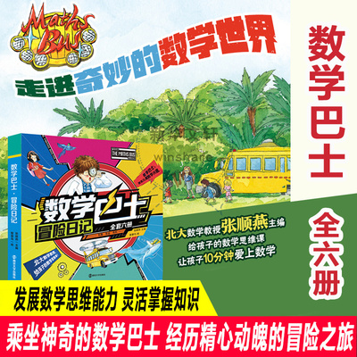 数学巴士走进奇妙的数学世界6册