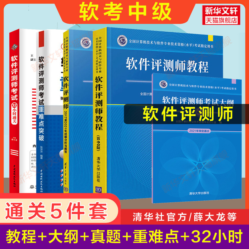 【新华正版】软件评测师教程+大纲+试题分析与解答+32小时通关+重难点突破 张旸旸,于秀明 编等 正版书籍 新华书店旗舰店文轩官网