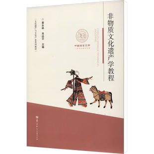 【官方正版】非物质文化遗产学教程华中师范大学出版社黄永林,肖远平 编大学教材9787562281825大学教材教材练习题集历年真题辅导