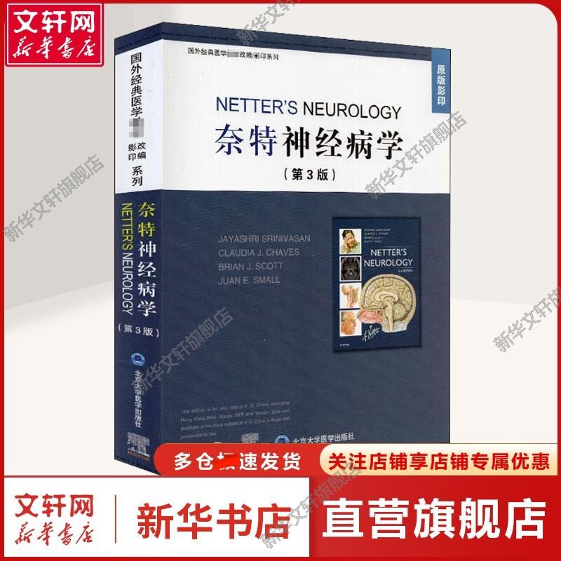 【新华文轩】奈特神经病学:第3版:英文 (美)佳耶师利·斯里尼瓦桑 等 编 内科内科 北京大学医学出版社正版书籍