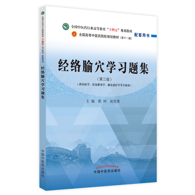 【新华文轩】经络腧穴学习题集(供中医学针灸推拿学康复治疗学等专业用第3版全国中医药行业高等教育十四五规划教材)
