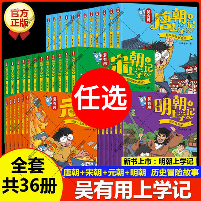 吴有用唐朝宋朝元朝明朝上学记 漫画书搞笑儿童文学读物历史百科诗词故事大语文小学生三四五六年级课外书阅读唐诗宋词元曲正版书