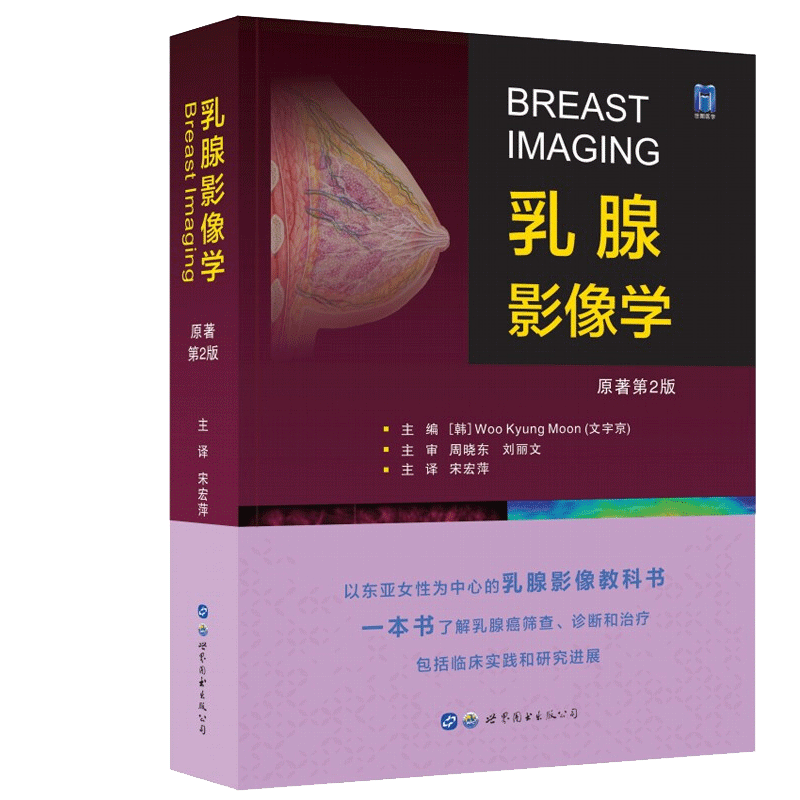乳腺影像学 原著第2版 [韩]WooKyungMoon(文宇京) 正版书籍 新华书店旗舰店文轩官网 世界图书出版公司
