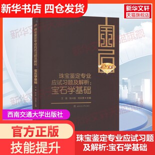 【新华文轩】珠宝鉴定专业应试习题及解析:宝石学基础 正版书籍 新华书店旗舰店文轩官网 西南交通大学出版社