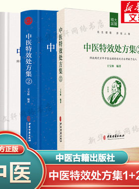3本套 中医特效处方集1+2+3 王宝林正版书籍 中医入门养生医学大全处方配方药方中药全集 中医处方书手册中医老偏方中医古籍出版社