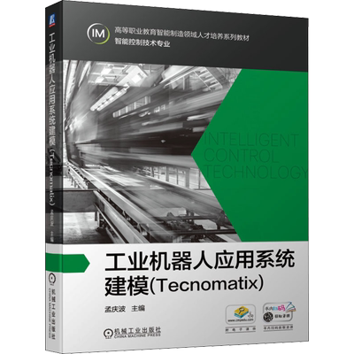 【新华文轩】工业机器人应用系统建模(Tecnomatix) 正版书籍 新华书店旗舰店文轩官网 机械工业出版社