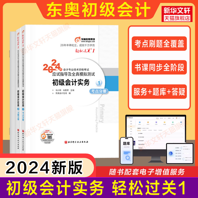 【官方正版】东奥2024年初级会计实务轻松过关1轻一肖磊荣会计初级职称指导真题练习题库会计师证初级考试书初会配教材试题初快_虎窝淘