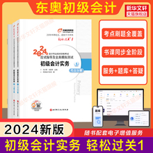 【官方正版】东奥2024年初级会计实务轻松过关1 轻一肖磊荣会计初级职称指导真题练习题库 会计师证初级考试书初会 配教材试题初快