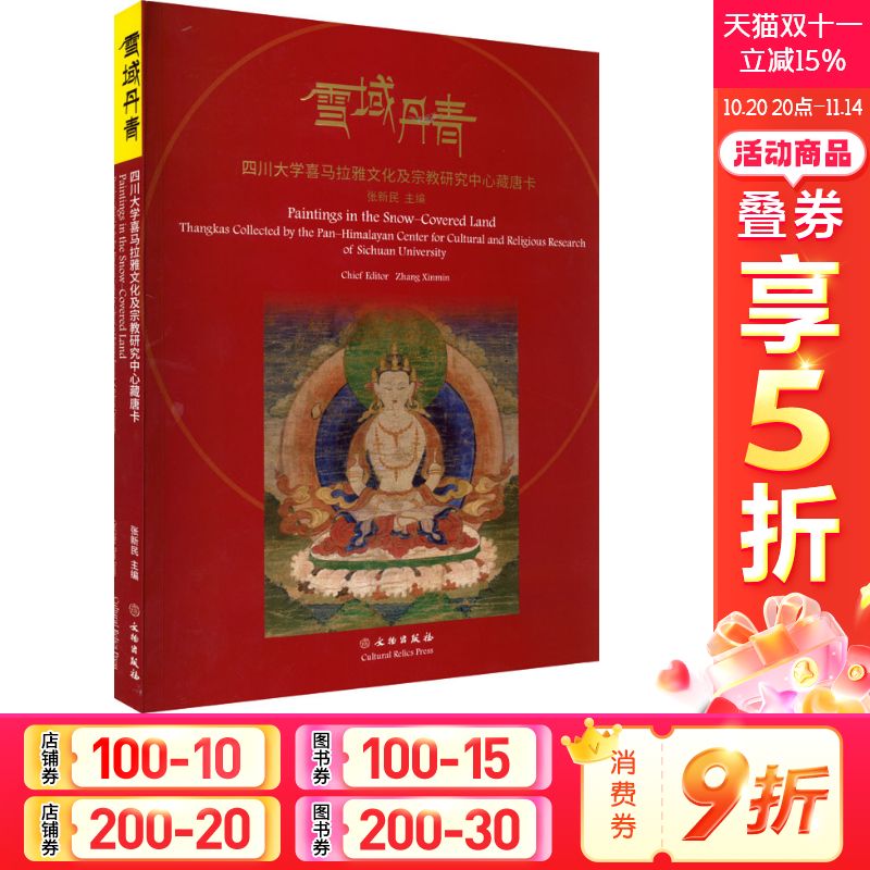 【新华文轩】雪域丹青 四川大学喜马拉雅文化及宗教研究中心藏唐卡 正版书籍 新华书店旗舰店文轩官网 文物出版社
