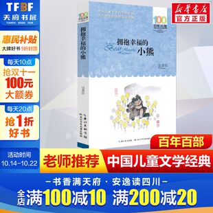 12岁四五六年级小学生课外阅读故事书班主任老师推荐 正版 书系10 小熊伍美珍百年百部中国儿童文学经典 书长江少年儿童出 拥抱幸福