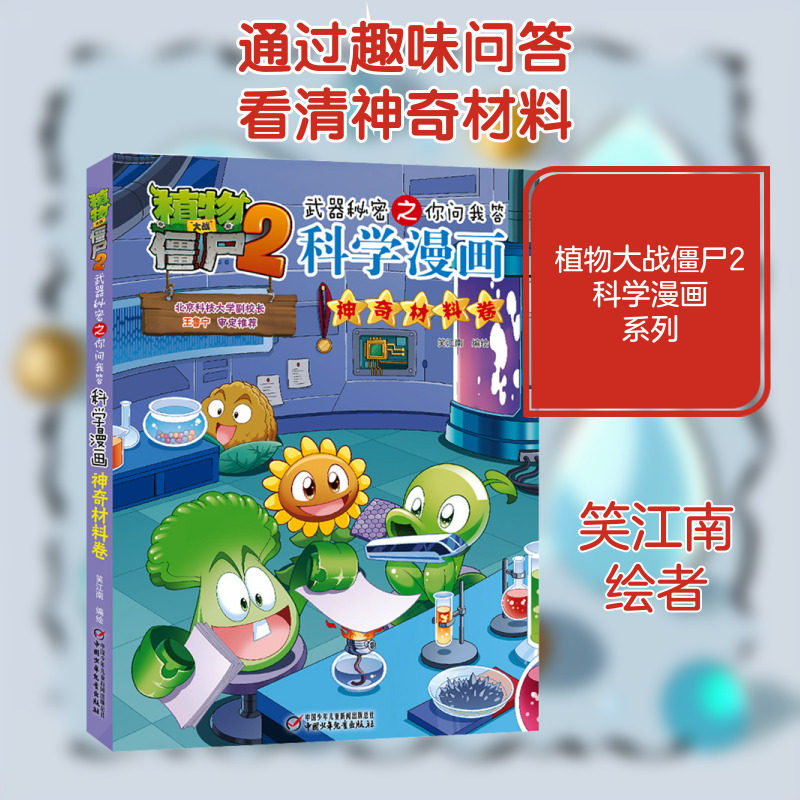 植物大战僵尸2武器秘密之你问我答科学漫画·神奇材料卷漫画故事书小学生的书儿童课外书校园二年级三四年级植物大战僵尸恐龙漫画