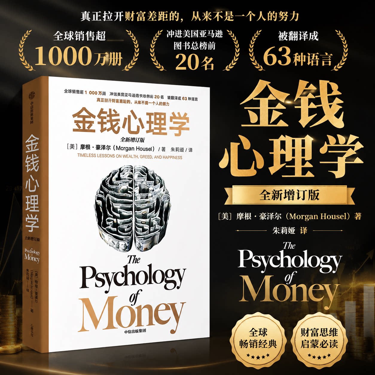 金钱心理学（全新增订版）大道至简的财富课 摩根·豪泽尔 给普通人致富守富的宝贵建议 中信出版社 正版书籍 新华书店旗舰店文轩 - 实物图