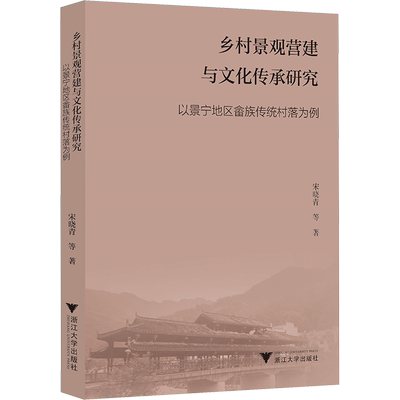 乡村景观营建与文化传承研究 以景宁地区畲族传统村落为例 宋晓青 等 正版书籍 新华书店旗舰店文轩官网 浙江大学出版社