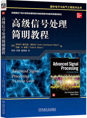 高级信号处理简明教程 (美)阿米尔-霍马温·纳吉米(Amir-Homayoon Najmi),(美)托德·K.穆恩(Todd K.Moon) 著
