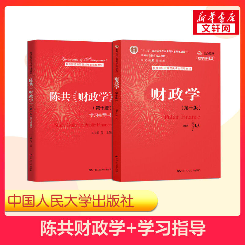 【新华文轩】陈共财政学(第十版)+学习指导书 王玉帅 等 正版书籍 新华书店旗舰店文轩官网 中国人民大学出版社,书籍/杂志/报纸,大学教材,淘宝优惠券,粉丝福利购,淘宝优惠卷