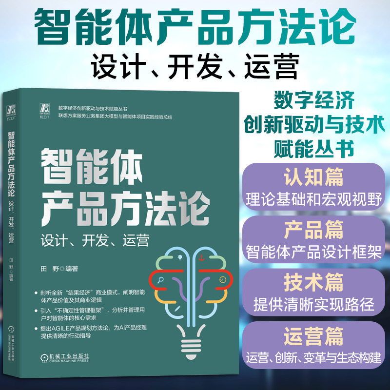 智能体产品方法论 设计、开发、运营 智能体产品设计框架 AGILE产品规划方法论 AI运用人工智能参考书籍 机械工业出版社正版书籍