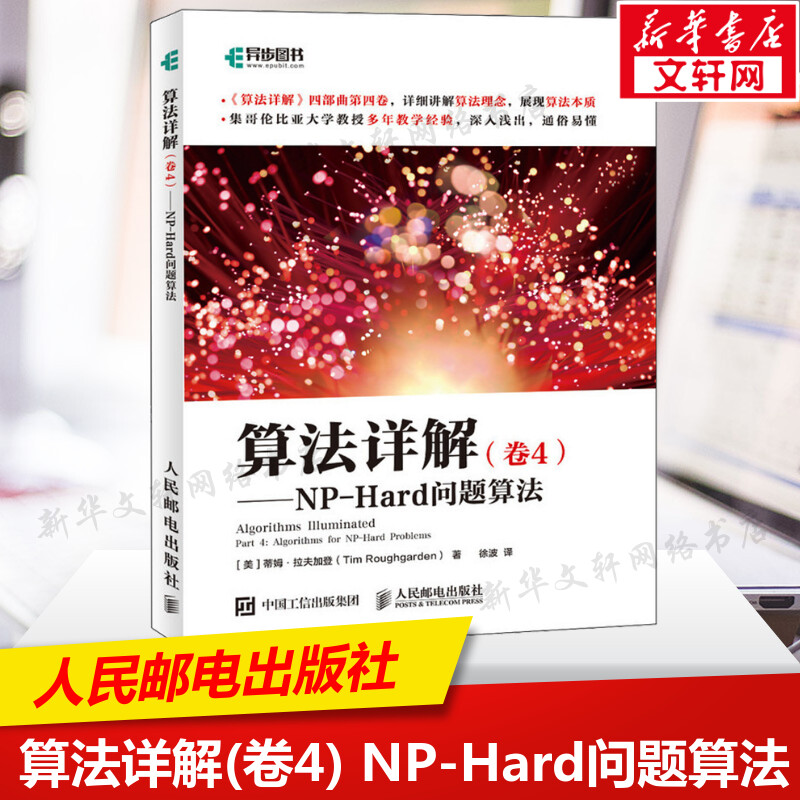 算法详解(卷4) NP-Hard问题算法 算法数据结构启发式混合整数规划动态规划NP问题计算机科学书籍 人民邮电出版社 新华文轩正版书籍 书籍/杂志/报纸 计算机理论和方法（新） 原图主图