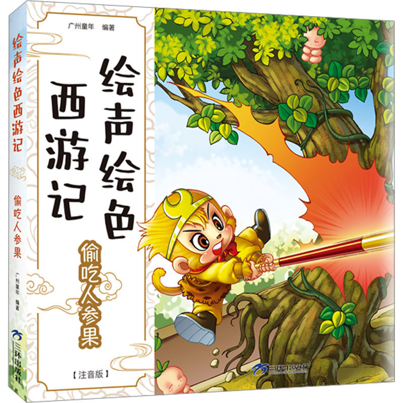 【新华文轩】偷吃人参果(注音版) 正版书籍 新华书店旗舰店文轩官网 三环出版社（海南）有限公司