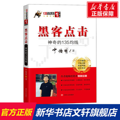 【新华文轩】黑客点击 神奇的135均线 宁俊明 四川人民出版社 正版书籍 新华书店旗舰店文轩官网