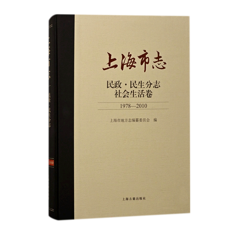 上海市志·民政·民生分志·社会生活卷(1978—2010) 上海市地方志编纂委员会编 上海古籍出版社