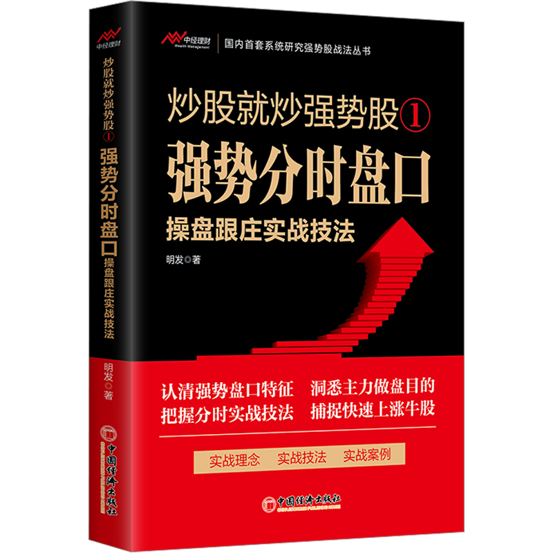 炒股就炒强势股1 强势分时盘口操盘跟庄实战技法 明发著 强势盘口选股技巧跟庄进场买进与转势卖出技法书籍 炒股书籍