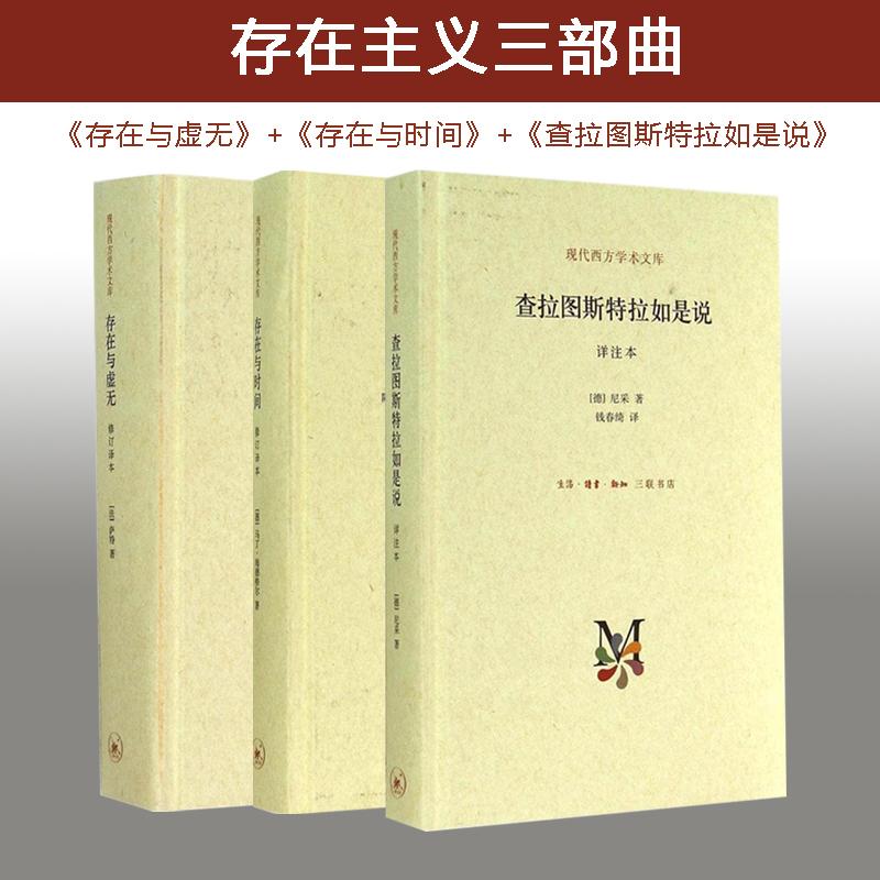 正版存在主义三部曲萨特存在与虚无+马丁海德格尔存在与时间+尼采查拉图斯特拉如是说共3册外国哲学西方哲学书籍新华书店-封面