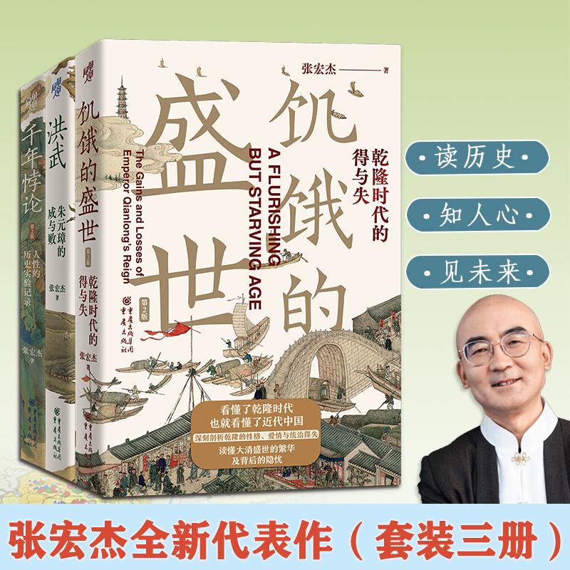 作品集共3册张宏杰饥饿的盛世乾隆时代的得与失+洪武朱元璋的成与败+千年悖论人性的历史实践记录明清历史曾国藩简读中国史