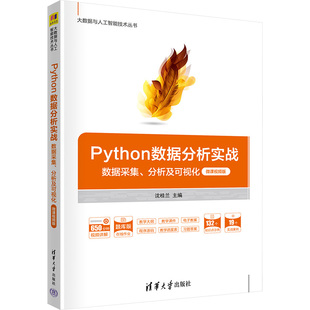 【新华文轩】Python数据分析实战 数据采集、分析及可视化 微课视频版 正版书籍 新华书店旗舰店文轩官网 清华大学出版社